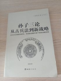 孙子三论 从古兵法到新战略