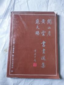 关山月、黄云、苏天赐书画选集