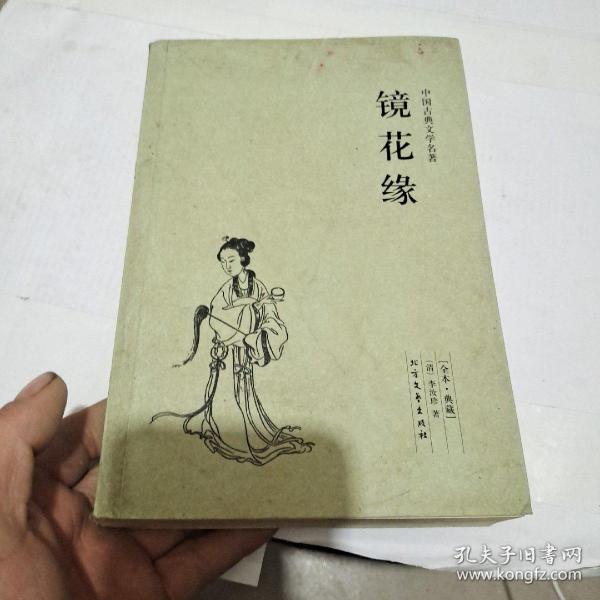 中国古典文学名著：镜花缘