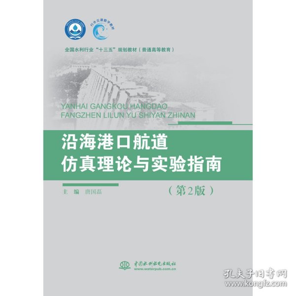 沿海港口航道仿真理论与实验指南（第2版）（全国水利行业“十三五”规划教材（普通高等教育））