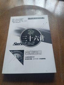 三国谋略.实例运用