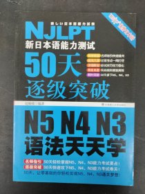 新日本语能力测试50天逐级突破N5N4N3语法天天学