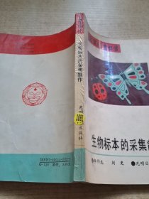 生物标本的采集制作