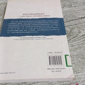 价值存在和运动的辩证法：马克思《资本论》及其手稿的核心命题研究【馆藏赠书】