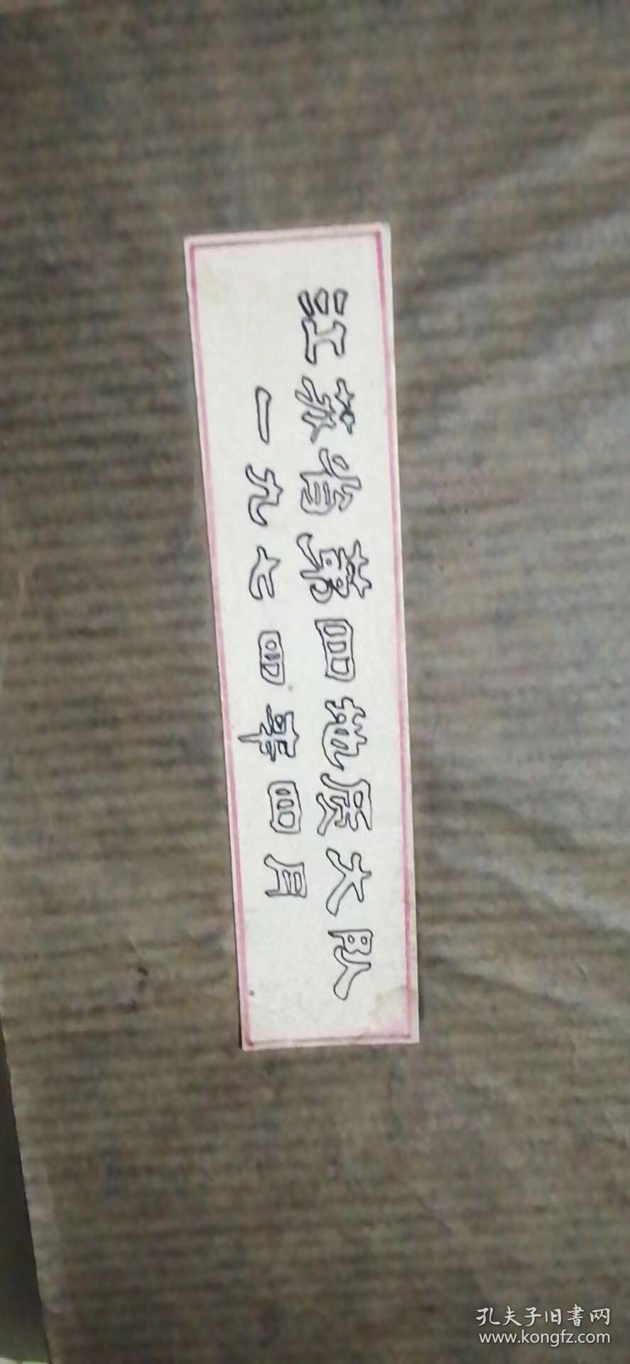 江苏省江阴县沙洲县钻孔登记卡