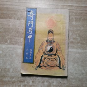 奇门循甲