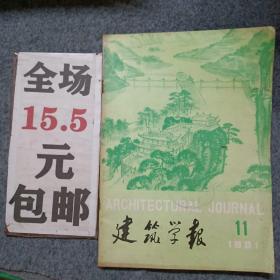 建筑学报1981年第11期