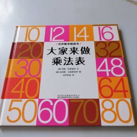 汉声数学图画书·大家来做乘法表