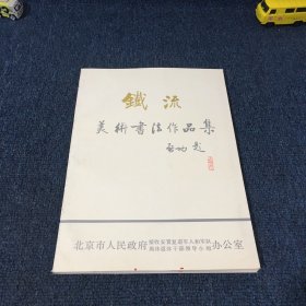 钱流 美术书法作品集