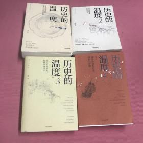 历史的温度1、2、3、4