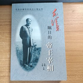 毛泽东瞩目的帝王宰相