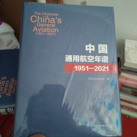 中国通用航空年谱1951-2021