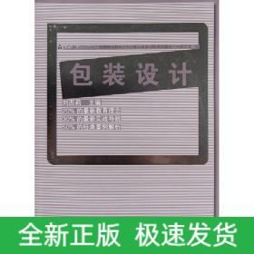 包裝設(shè)計(jì)(高等教育十二五全國規(guī)劃教材)