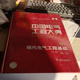 中国电气工程大典现代电气工程基础（第1卷）