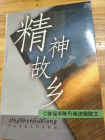 精神故乡：陈保平、陈丹燕访俄散文