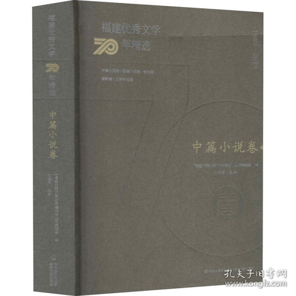 福建优秀文学70年精选·中篇小说卷