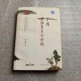 于丹：重温最美古诗词