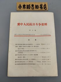 冀中人民抗日斗争资料 第17期