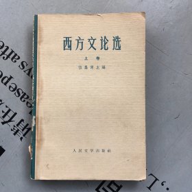 人民文学1964版    西方文论选    上卷