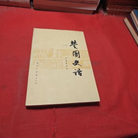 楚国史话