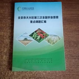 北京市大兴区第三次全国农业普查重点课题汇编