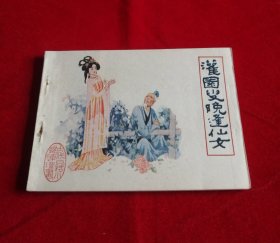 灌园叟晚逢仙女【福建白话小说大缺本】！！！！！！