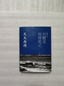 刘醒龙地理笔记 天天南海（精装）关于中国南海的系列散文