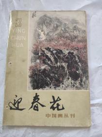 迎春花中国画丛刊3