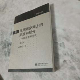 无限维空间上的测度和积分：抽象调和分析