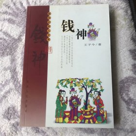钱神