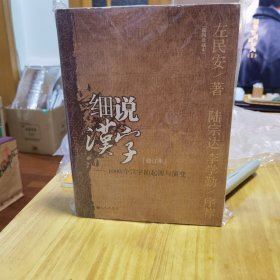 细说汉字（修订本）——1000个汉字的起源与演变