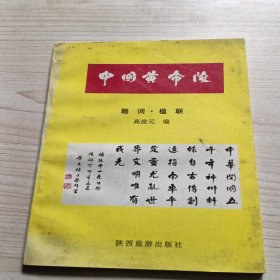 中国黄帝陵.题词 楹联...有签名