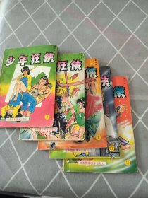 少年狂侠 第四集1-5册全