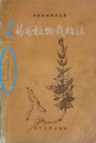 药用植物栽培法（1956年一版一印）