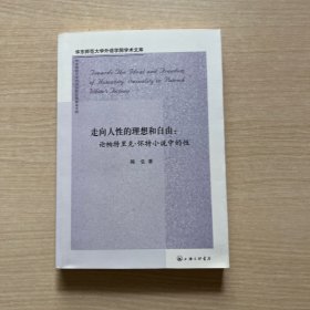 走向人性的理想和自由：论帕特里克·怀特小说中的性