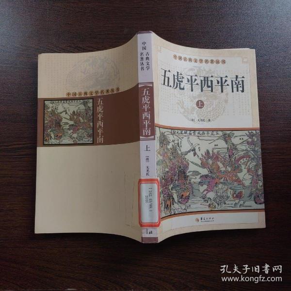 中华古典文学名著丛书－－五虎平西平南（上）【馆藏书】