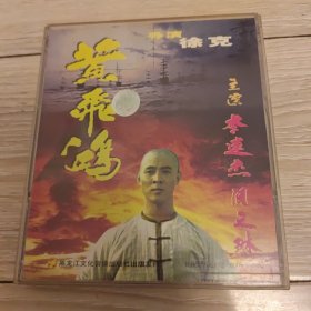 黄飞鸿2vcd ［光盘售出概不退换】