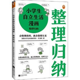 小学生自立生活漫画:整理归纳（从提前整理书包开始，让孩子管理生活、管理自己！爸妈不再闹心和催促！）（小学生成长漫画系列）