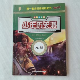 少年历史派（元）