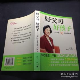 好父母好孩子：卢勤30年家教精华