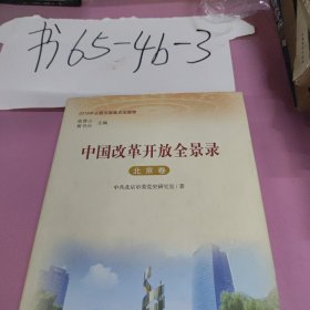 中国改革开放全景录北京卷