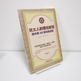 犹太人的赚钱智慧：塔木德的48条经商智慧