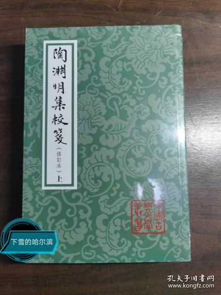 中国古典文学丛书：陶渊明集校笺（修订本）（平）（套装全2册）