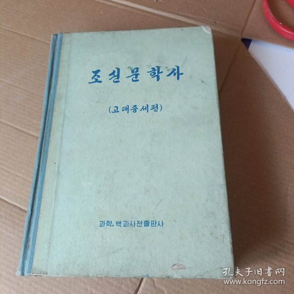 조선문학사(고대중세펀) 朝鲜文学史（古代中世纪芬）朝鲜原版