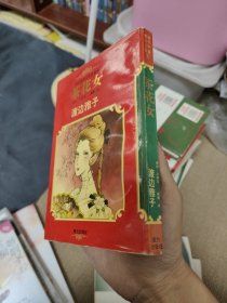 漫画世界文学名著(5):茶花女（平）渡边雅子 接力 一版一印 正版