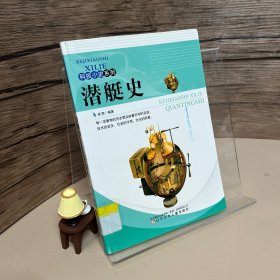 科技小史系列：潜艇史