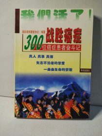 战胜癌症:100位癌症患者奋斗记