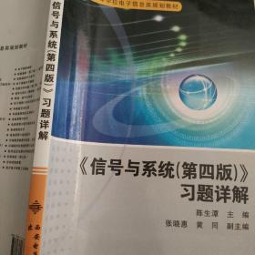 信号与系统<第四版>习题详解/21世纪高等学校电子信息类规划教材