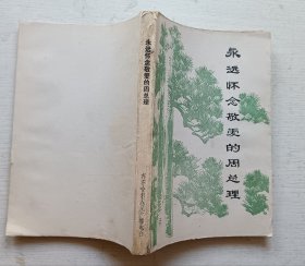 永远怀念敬爱的周总理