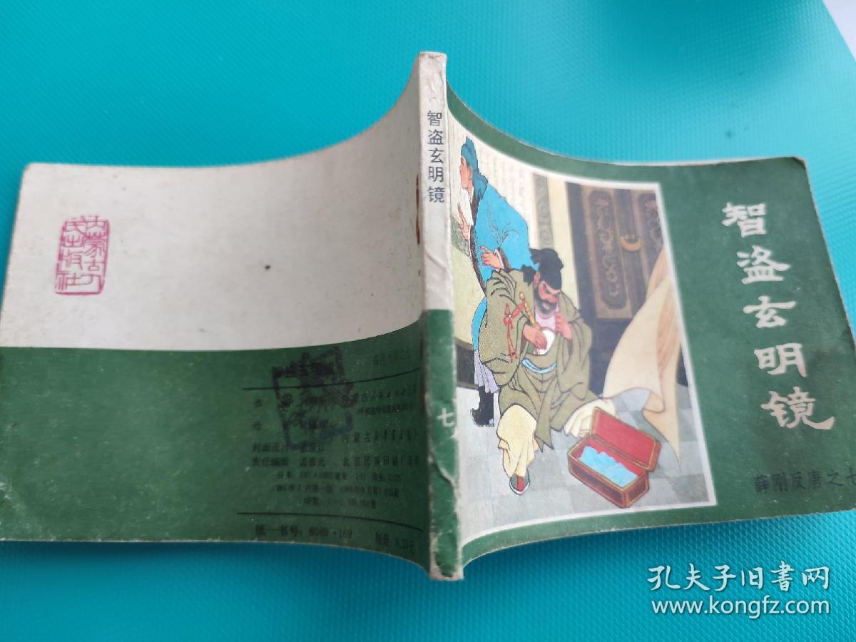 智盗玄明镜（薛刚反唐之七）